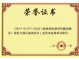 美信新材料主持起草的国家标准《GB/T 41657-2022 胶粘带抗刺穿性能的测定》荣获“全国石油和化学工业优秀标准项目”称号